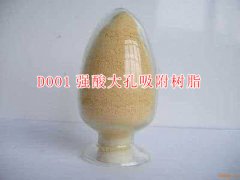 D001陽樹脂 工業(yè)用強酸大孔吸附樹脂【廢液重金屬回收】